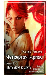 Четвёртая Жрица. Путь друг к другу - Татьяна Андреевна Тюрина