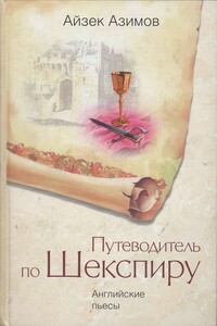 Путеводитель по Шекспиру. Английские пьесы - Айзек Азимов