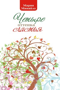 Четыре оттенка счастья - Мария Миняйло