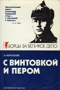 С винтовкой и пером - Анатолий Александрович Чернобаев