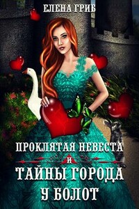 Проклятая невеста и тайны города у болот - Елена Григорьевна Гриб