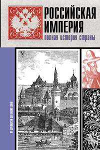 Российская империя. Полная история страны - Мария Баганова