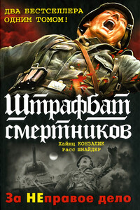 999-й штрафбат. Смертники восточного фронта - Расс Шнайдер, Хайнц Конзалик