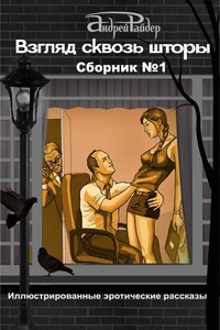 Сборник № 1 - Андрей Райдер