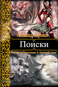 Поиски - Александр Бромов