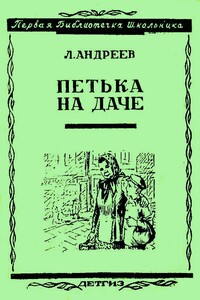 Петька на даче - Леонид Николаевич Андреев