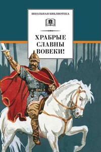 Храбрые славны вовеки! - Алексей Николаевич Апухтин, Евгений Абрамович Баратынский