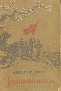 Знаменосцы - Олесь Гончар