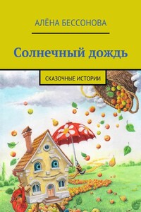 Солнечный дождь - Алена Бессонова