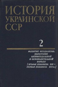 История Украинской ССР в десяти томах. Том второй - Коллектив Авторов
