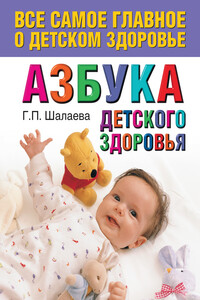 Азбука детского здоровья - Галина Петровна Шалаева