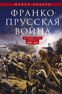 Франко-прусская война. Отто Бисмарк против Наполеона III. 1870—1871 - Майкл Эллиот Ховард