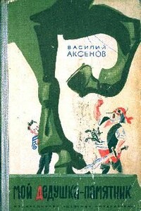 Мой дедушка - памятник (с иллюстрациями) - Василий Павлович Аксенов