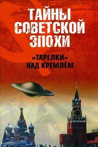 «Тарелки» над Кремлём - Николай Николаевич Непомнящий
