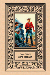 Долг стрелка - Роберт Ирвин Говард
