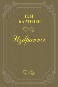 Воспоминания - Петр Иванович Бартенев