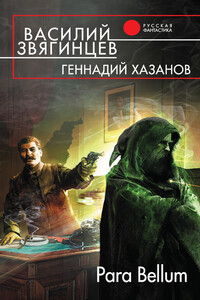 Para Bellum - Василий Дмитриевич Звягинцев, Геннадий Николаевич Хазанов