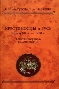 Крестоносцы и Русь. Конец XII в. — 1270 г. - Вера Ивановна Матузова, Евгения Львовна Назарова
