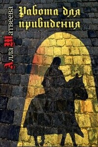 Работа для привидения (бывшее «Долгое эхо») - Алла Матвеева