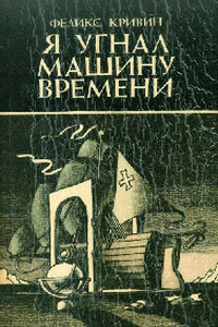 Сорок два банана - Феликс Давидович Кривин