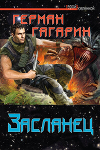 Засланец - Герман Дмитриевич Гагарин