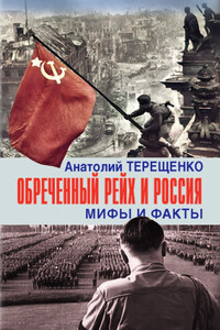 Обречённый рейх и Россия. Мифы и факты - Анатолий Степанович Терещенко