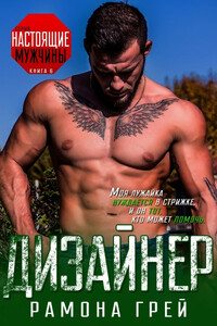 Дизайнер - Рамона Грей