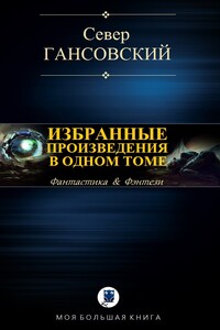 Избранные произведения в одном томе - Север Феликсович Гансовский