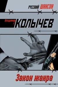 Закон жанра - Владимир Григорьевич Колычев