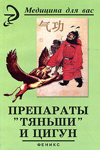 Препараты «Тяньши» и Цигун - Вера Анатольевна Лебедева