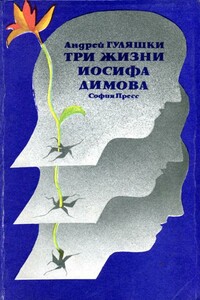 Три жизни Иосифа Димова - Андрей Гуляшки