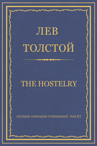 The hostelry - Лев Николаевич Толстой