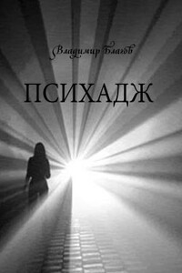 Психадж - Владимир Иванович Благов