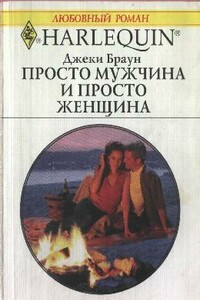 Просто мужчина и просто женщина - Джеки Браун