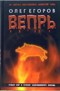 Вепрь - Олег Александрович Егоров
