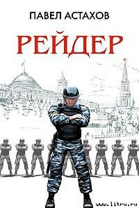 Рейдер - Павел Алексеевич Астахов