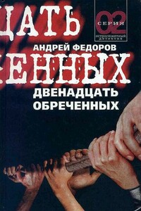 Двенадцать обреченных - Андрей Андреевич Фёдоров