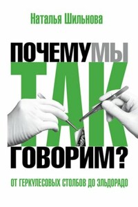 От Геркулесовых столбов до Эльдорадо. Происхождение географических названий - Наталья Ильинична Шильнова