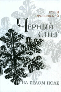 Черный снег на белом поле - Юрий Юрьевич Воробьевский