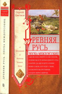 Древняя Русь. Эпоха междоусобиц. От Ярославичей до Всеволода Большое Гнездо - Сергей Эдуардович Цветков