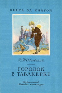 Городок в табакерке [авторский сборник] - Владимир Федорович Одоевский