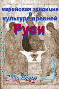 Еврейская традиция в культуре Древней Руси - Семен Глейзер
