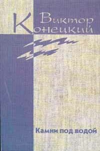 Из дневника боксёра - Виктор Викторович Конецкий