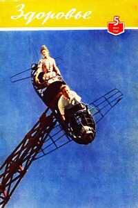 Здоровье, 1962 № 05 (89) - Журнал «Здоровье»