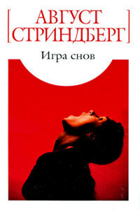 Игра снов - Август Юхан Стриндберг