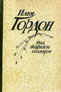 Под жарким солнцем - Илья Зиновьевич Гордон