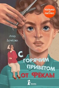 С горячим приветом от Фёклы - Анна Васильевна Зенькова