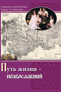 Путь жизни – православный - Алексий Мороз, Тамара Александровна Берсенева
