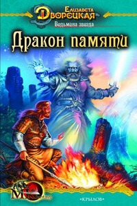 Ведьмина звезда. Книга 2: Дракон Памяти - Елизавета Алексеевна Дворецкая