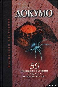 Аокумо - Голубой паук. 50 японских историй о чудесах и привидениях - Народные сказки